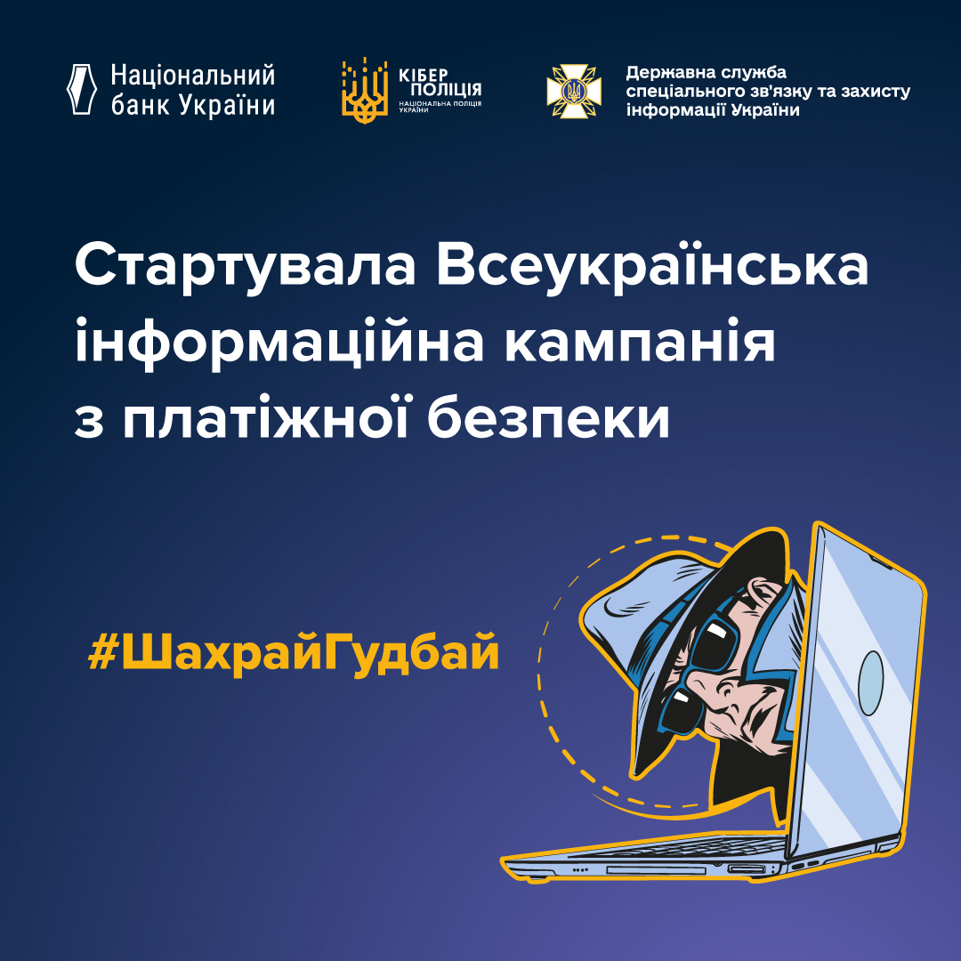 Друзі, інформаційна кампанія з платіжної безпеки #ШахрайГудбай повертається! 